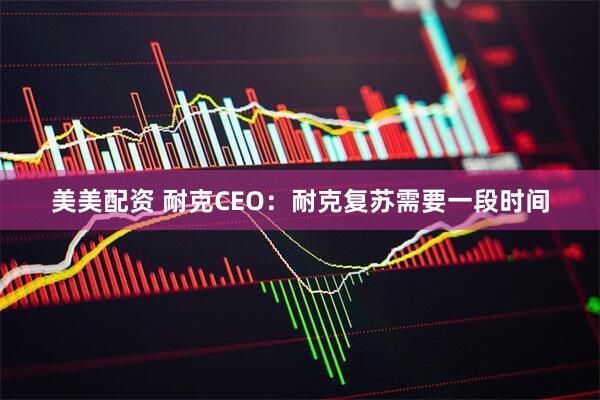 美美配资 耐克CEO：耐克复苏需要一段时间